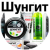 Натуральная косметика на основе "ШУНГИТА"